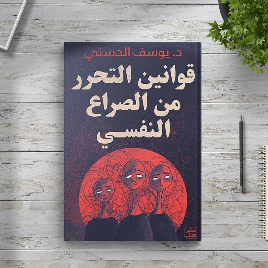 كتاب قوانين التحرر من الصراع النفسي - د. يوسف الحسني