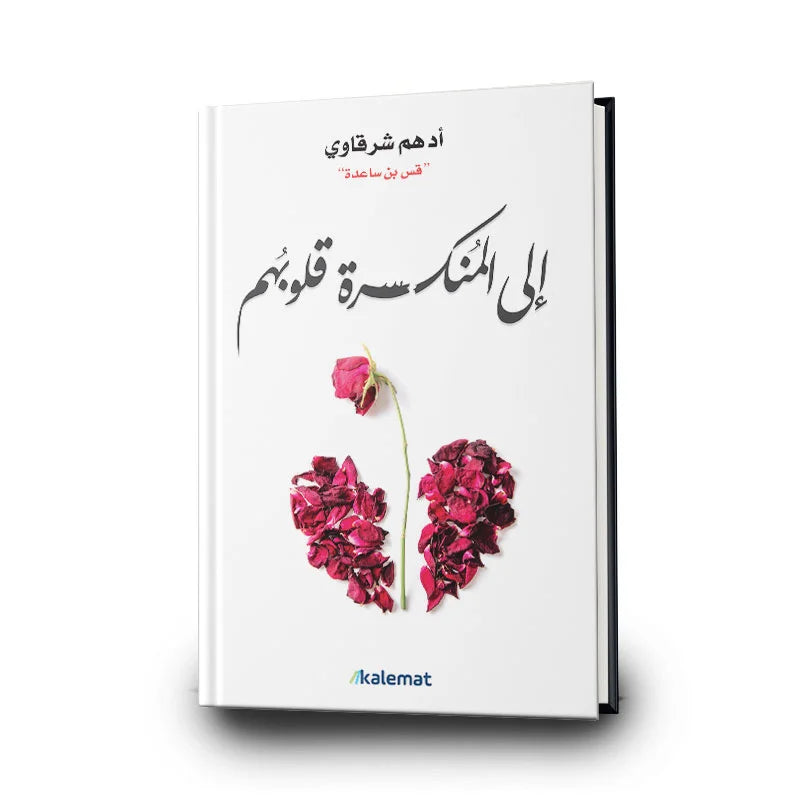 كتاب الى المنكسرة قلوبهم