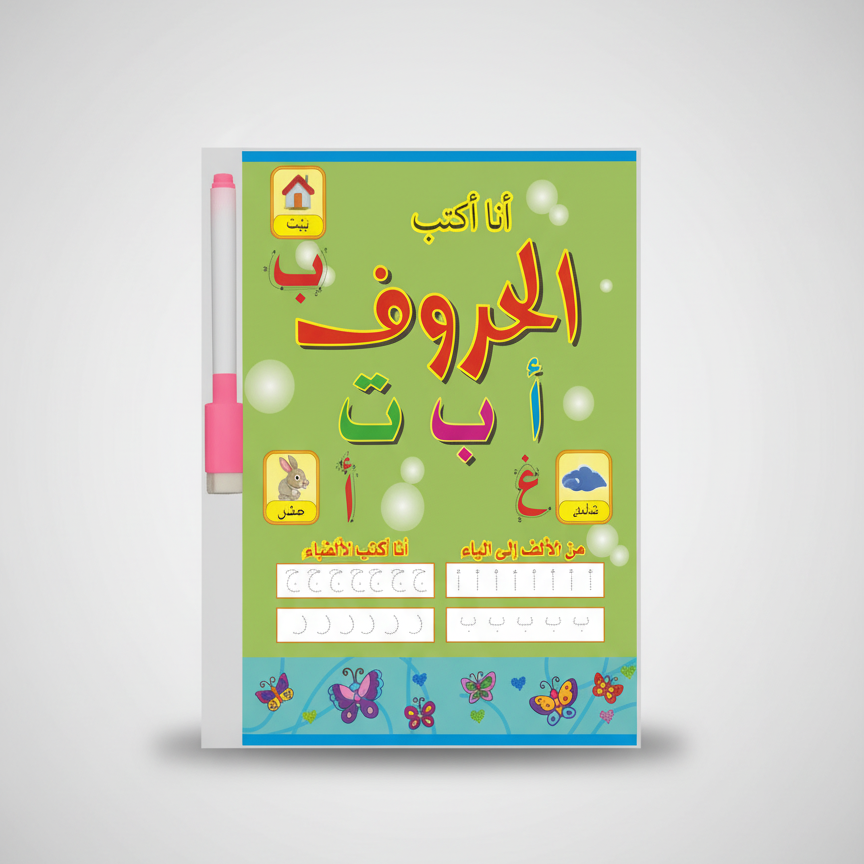 كتاب تمارين تعليم الحروف العربية القابل للمسح.