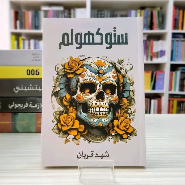 رواية ستوكهولم -شهد قربان