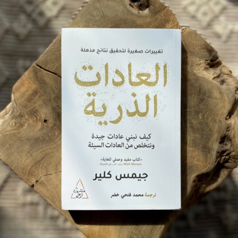 كتاب العادات الذرية
