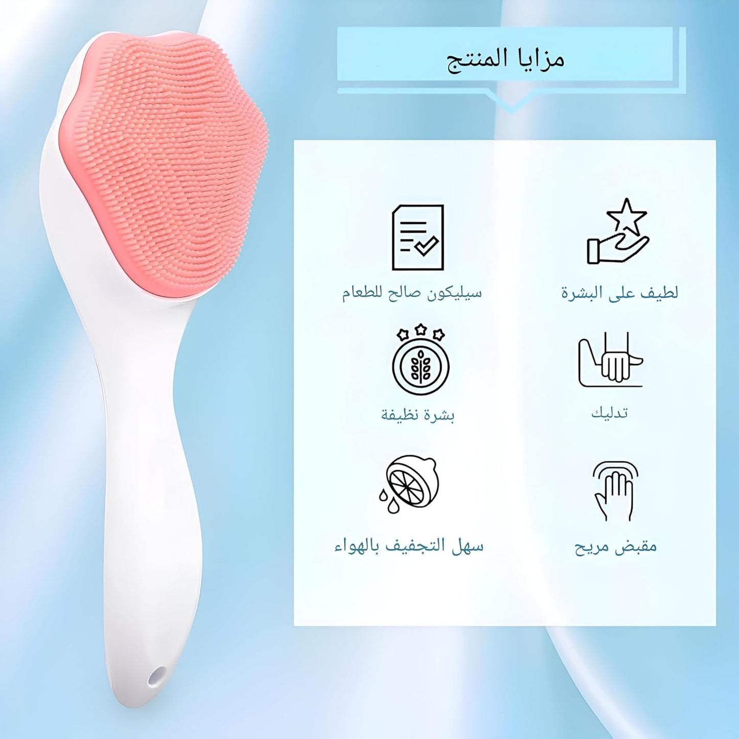 فرشاة وجه سيليكون للعناية بالبشره