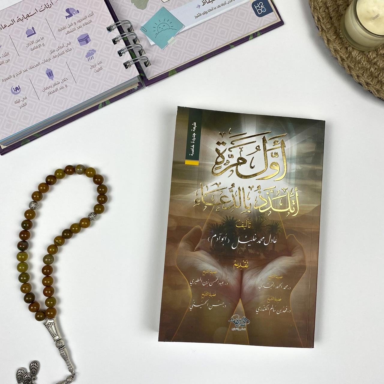 كتاب “أول مرة أتلذذ بالدعاء” ل عادل خليل