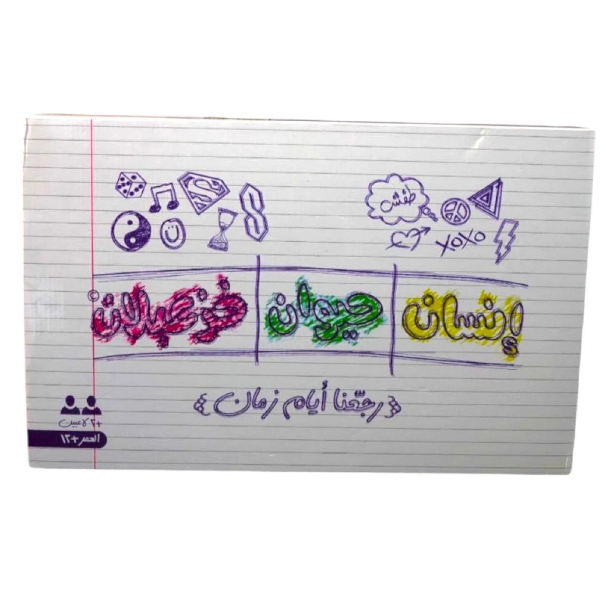 " لعبة" انسان حيوان خزعبلان