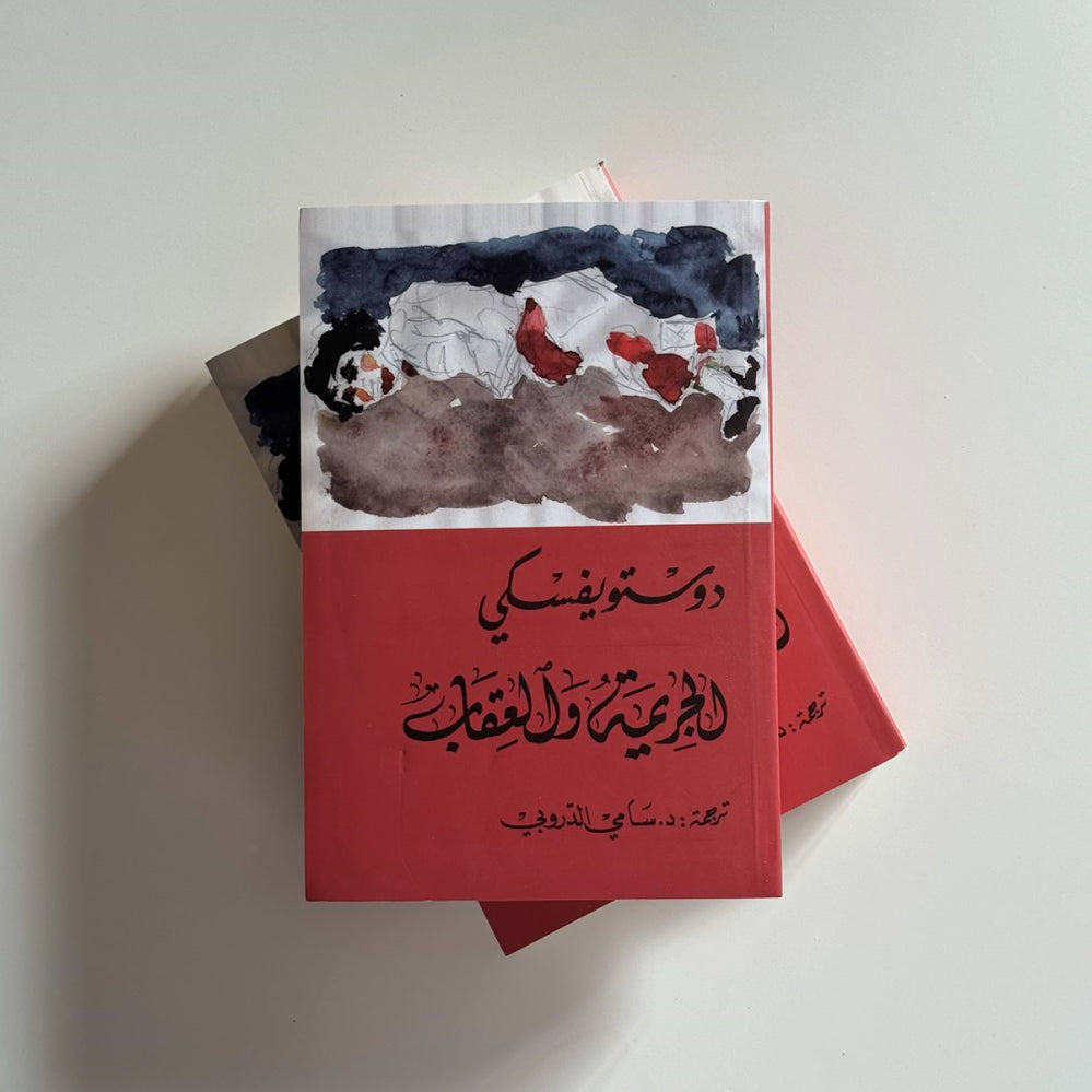 رواية الجريمة والعقاب - الجزآن الأول والثاني | فيودور دوستويفسكي