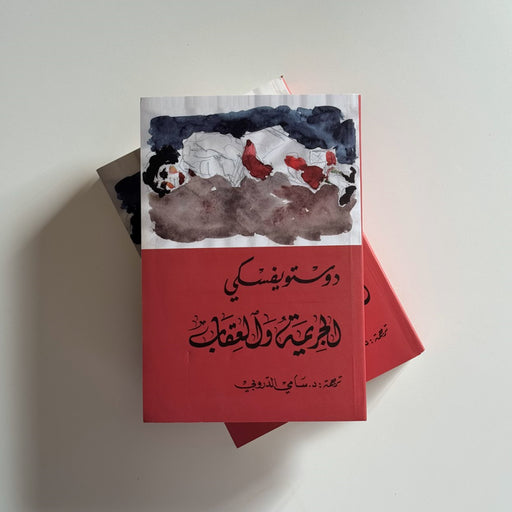 رواية الجريمة والعقاب - الجزآن الأول والثاني | فيودور دوستويفسكي