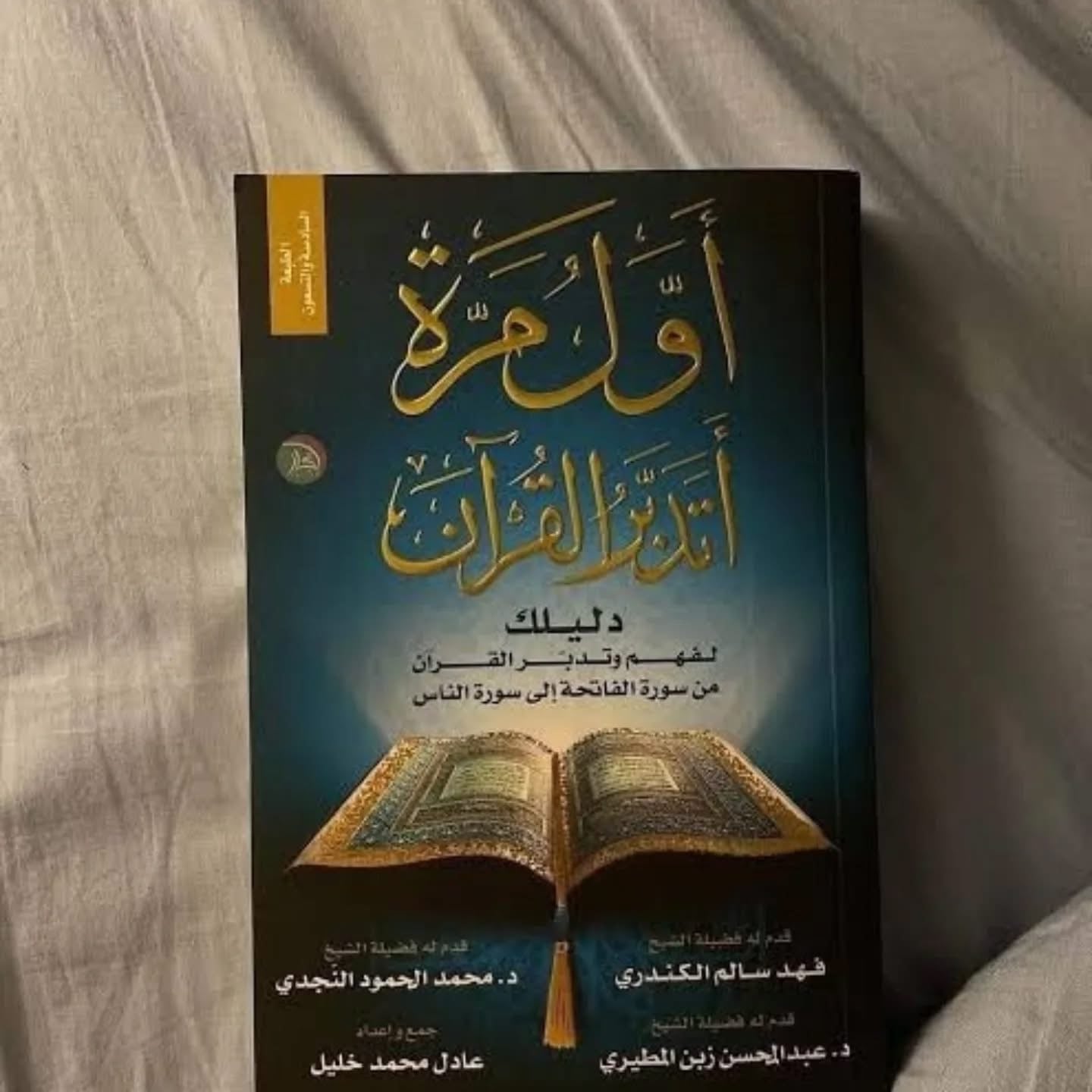 أول مرة أتدبّر القرآن – دليل مبسّط لرحلة التدبّر