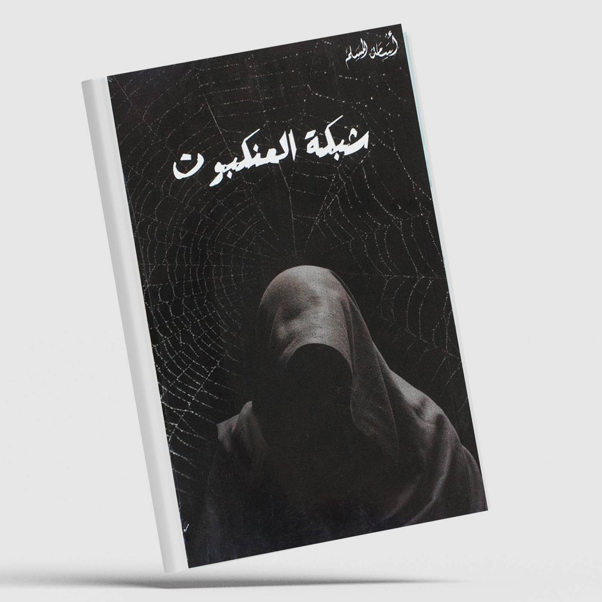 رواية شبكة العنكبوت - أسامة المسلم
