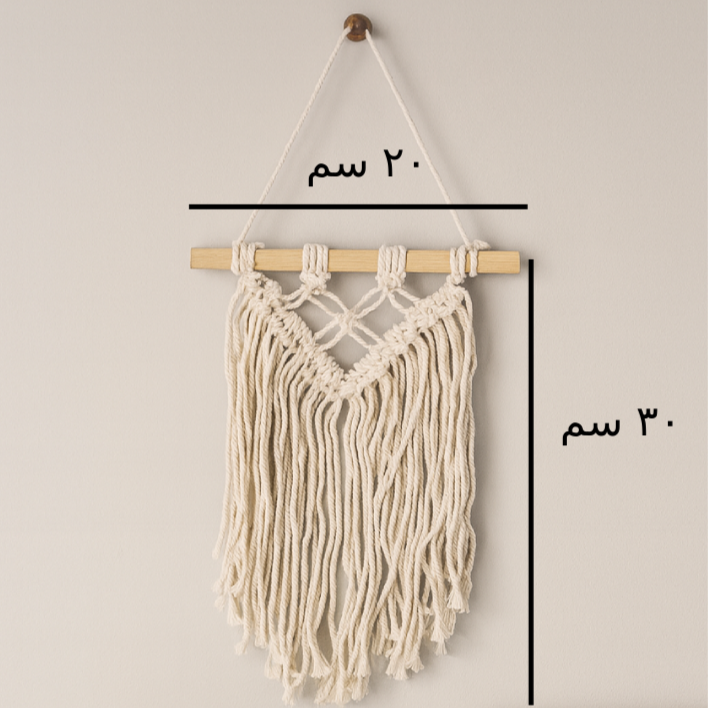 مكرمية ديكور تعليق