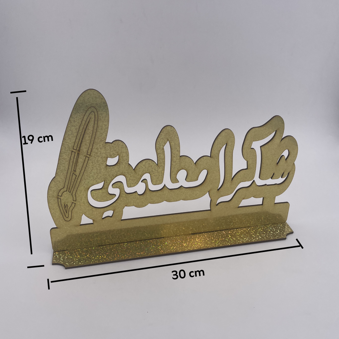 ستاند خشبي مذهب " شكراً معلمتي"