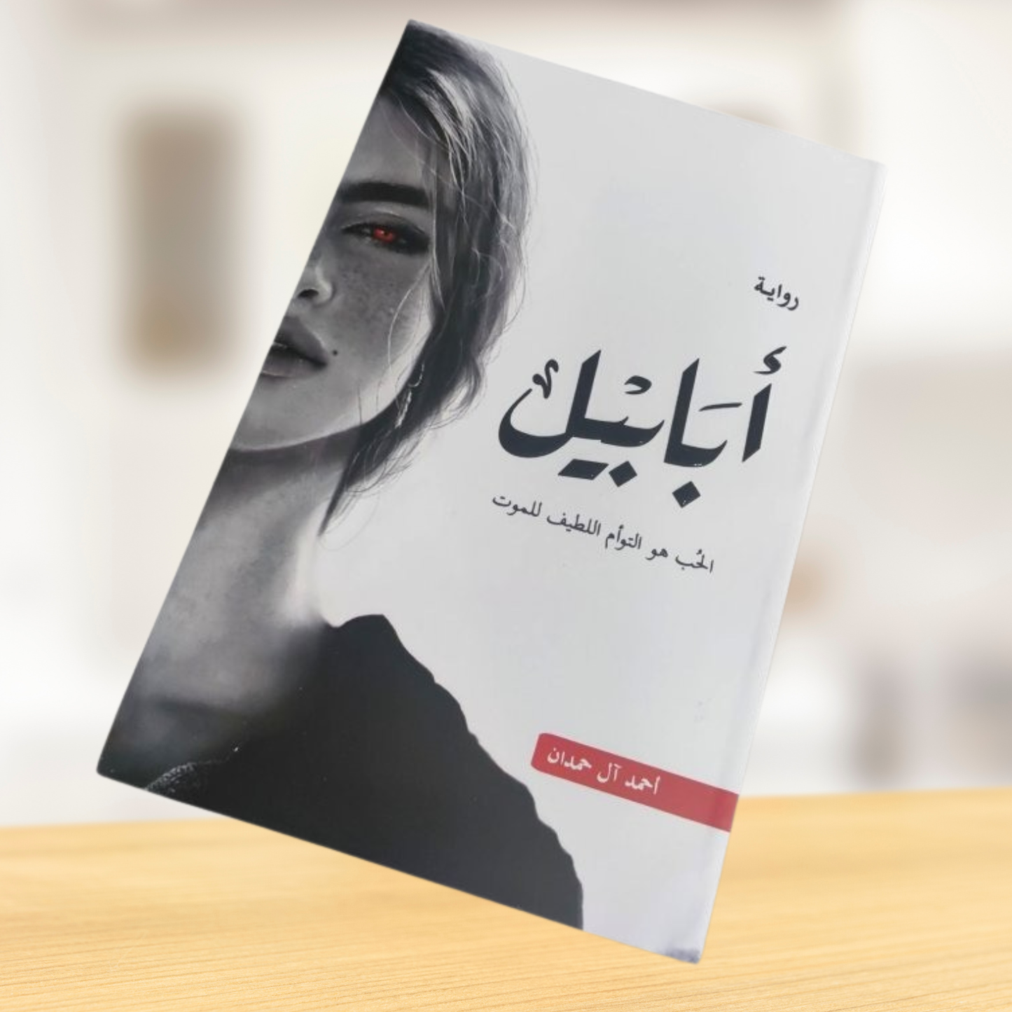 رواية أبابيل – أحمد آل حمدان