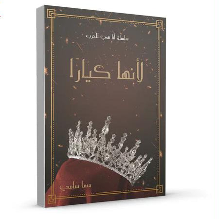 رواية لأنها كيـارا – سما سامي