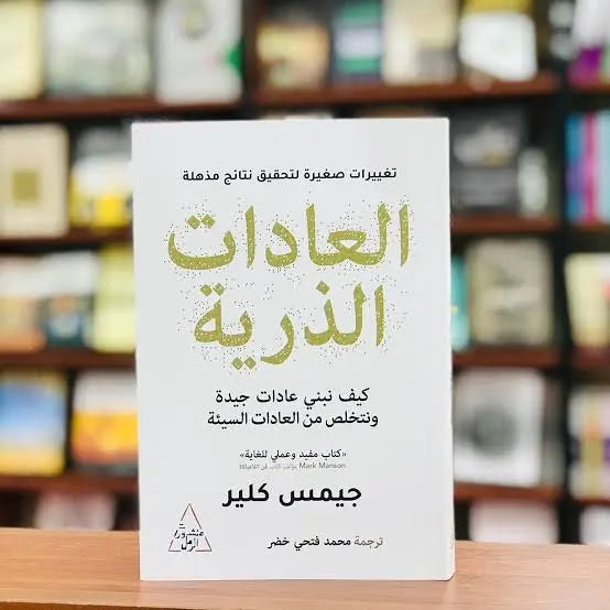 كتاب العادات الذرية