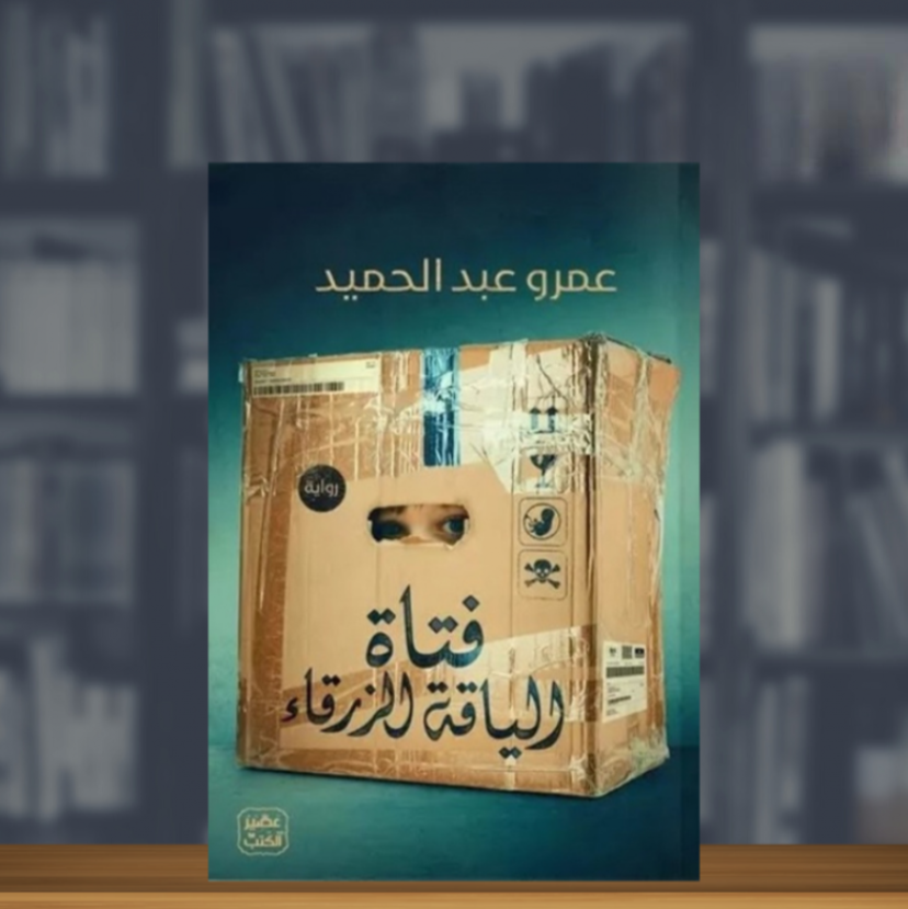 رواية فتاة الياقة الزرقاء - عمرو عبد الحميد
