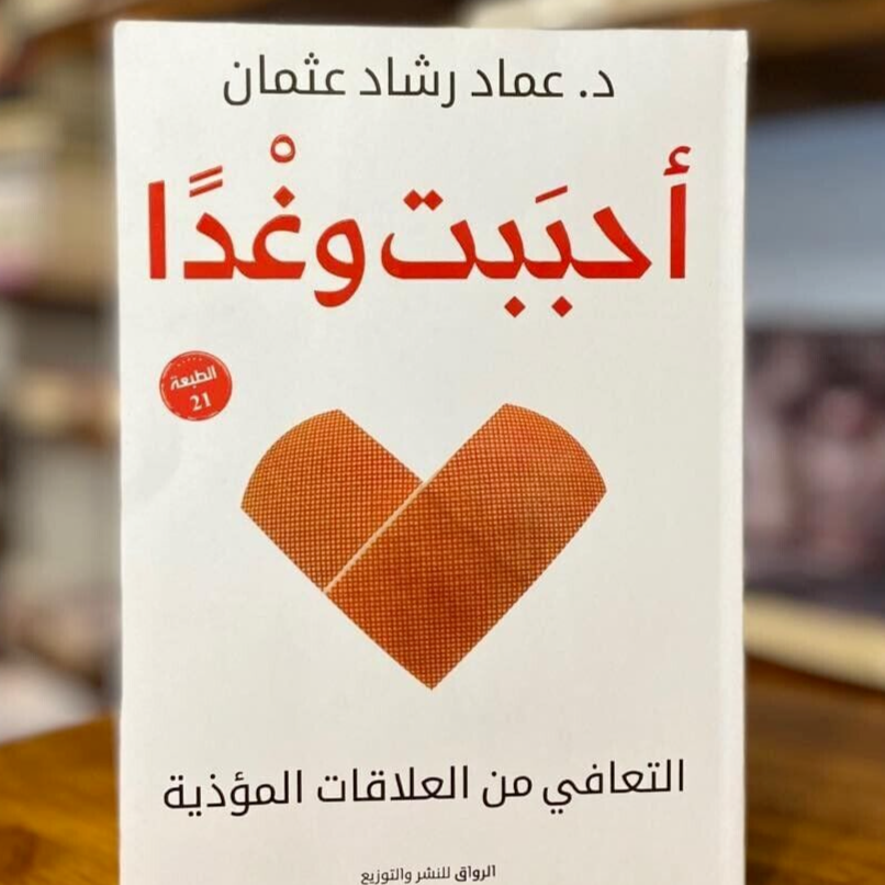 كتاب "احببت وغداً" - د. عماد رشاد عثمان