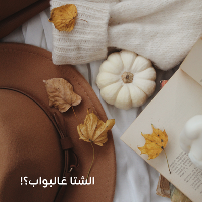 رجعت الشتوية