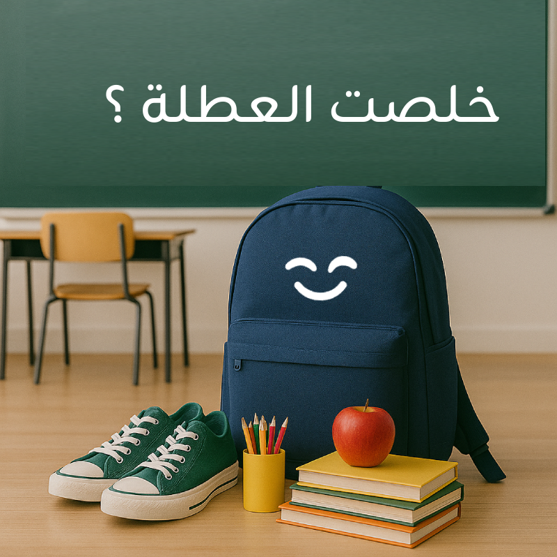 العودة للمدارس