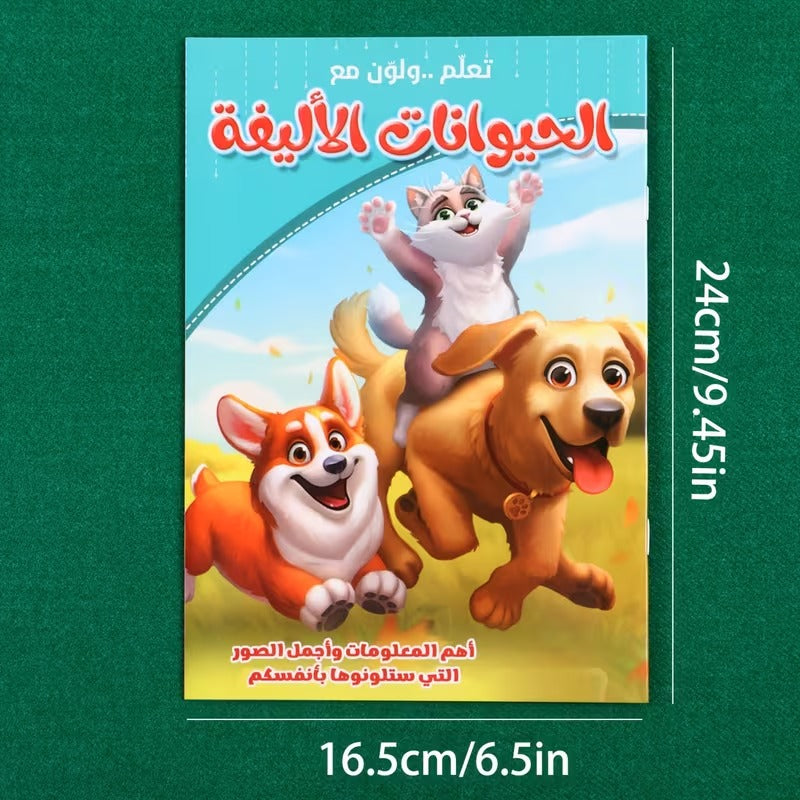 كتاب "تعلم ولوّن مع الحيوانات الأليفة" للأطفال
