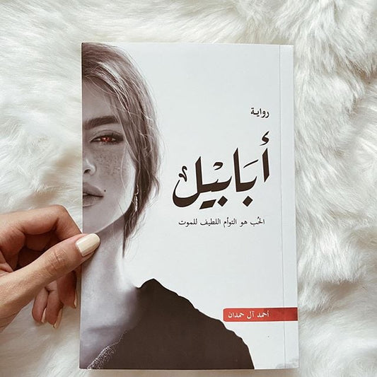 رواية أبابيل – أحمد آل حمدان