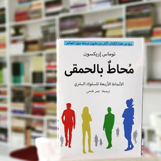 "كتاب "محاط بالحمقى"-توماس إريكسون