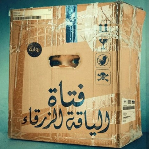 رواية فتاة الياقة الزرقاء - عمرو عبد الحميد