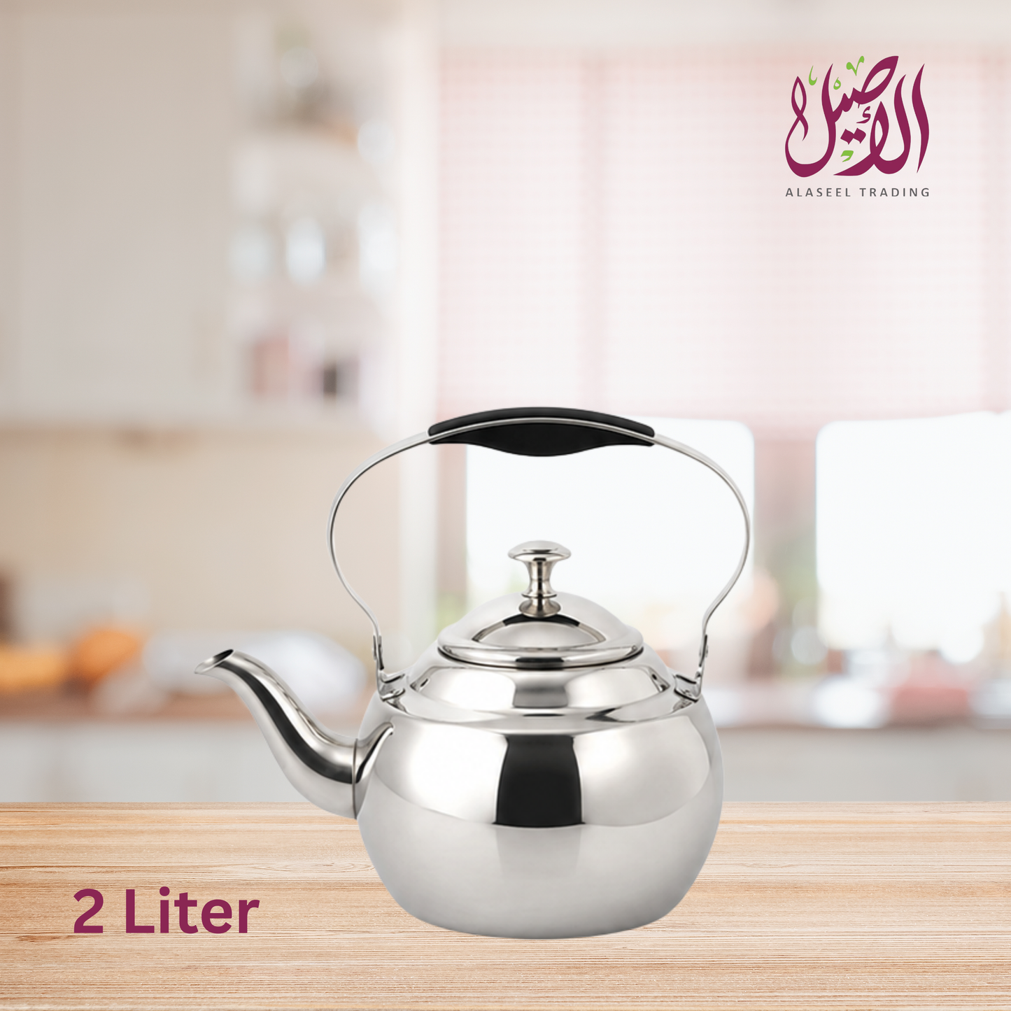 ابريق شاي ستانلس ستيل فاخر - ماركة الأصيل (متوفر بأحجام مختلفة)