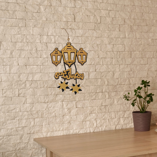 تعليقة حائط رمضانية فوانيس مذهبة مع عبارة رمضان كريم