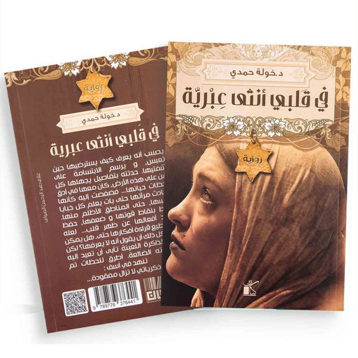 رواية "في قلبي انثى عبرية" للدكتورة خولة حمدي