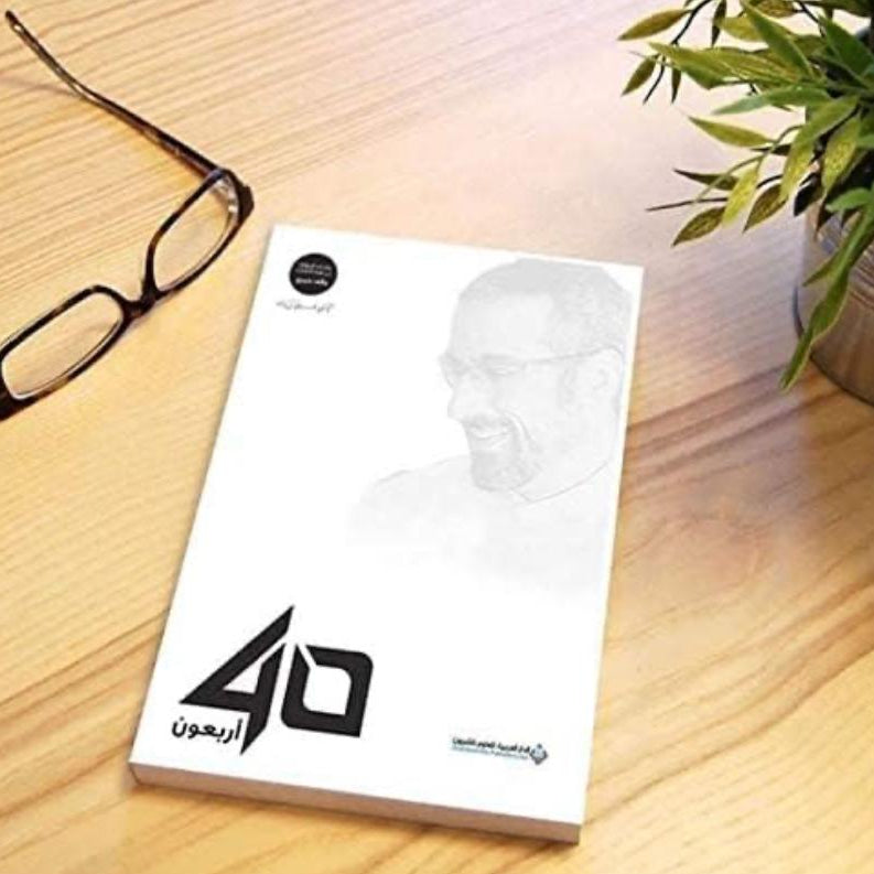 كتاب أربعون – أحمد الشقيري