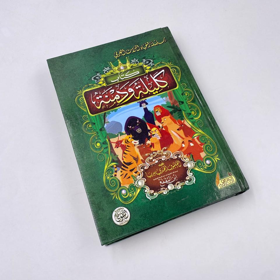 كتاب كليلة ودمنة – قصص وحكم ممتعة