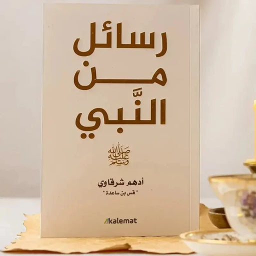 كتاب"رسائل من النبي" - أدهم شرقاوي