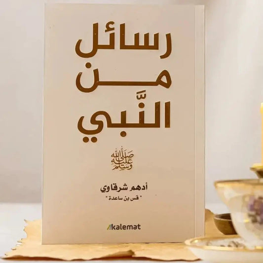 كتاب"رسائل من النبي" - أدهم شرقاوي