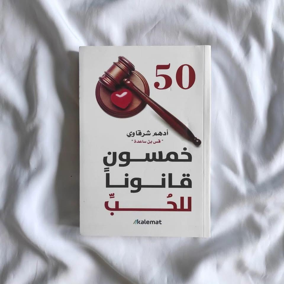 كتاب خمسون قانونًا للحب – أدهم شرقاوي