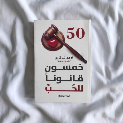 كتاب خمسون قانونًا للحب – أدهم شرقاوي