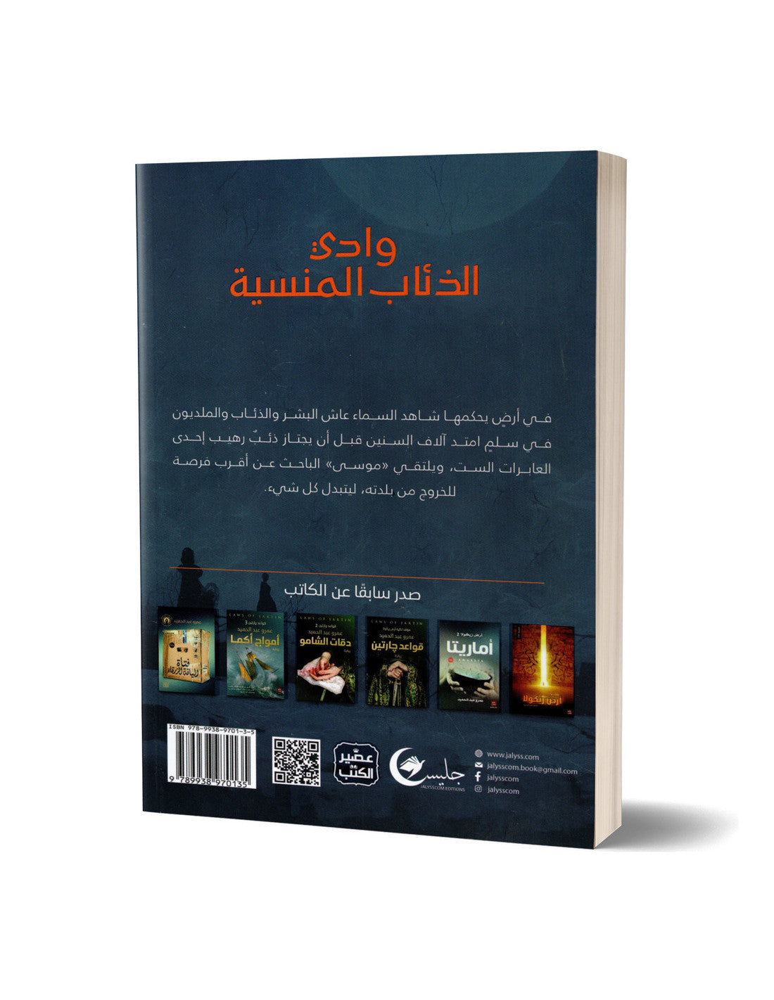 أرض زيكولا 3- وادي الذئاب المنسية – عمرو عبد الحميد