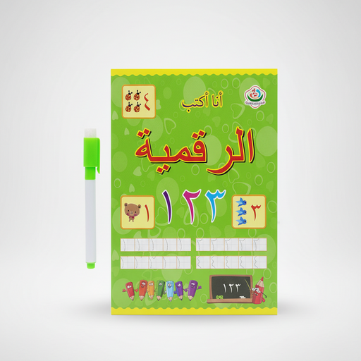 دفتر تعليمي تفاعلي "أنا أكتب" للتدريب على الارقام العربيه