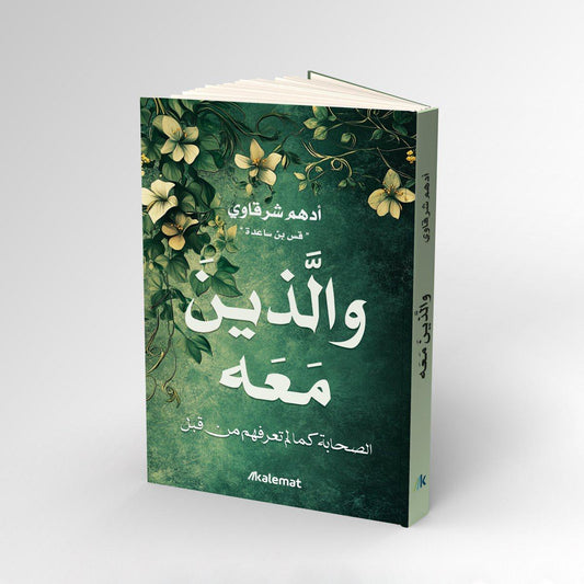 كتاب "والذين معه" - ادهم شرقاوي