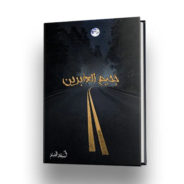 رواية "جحيم العابرين" - أسامة المسلم
