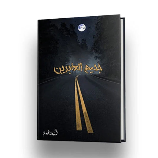 رواية "جحيم العابرين" - أسامة المسلم