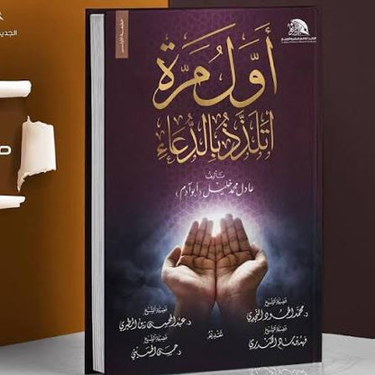 كتاب “أول مرة أتلذذ بالدعاء” ل عادل خليل