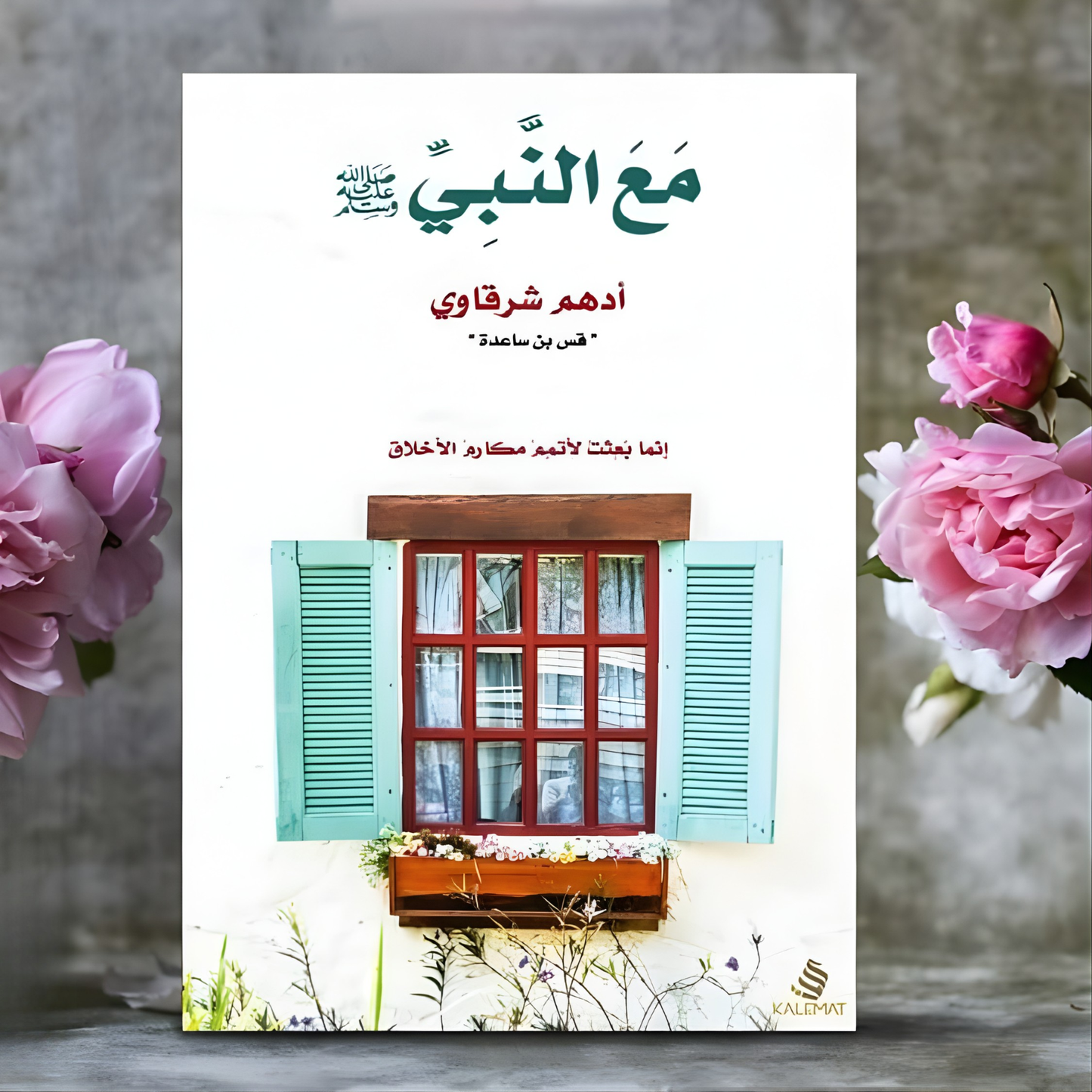 كتاب "مع النبي ﷺ "ل ادهم شرقاوي
