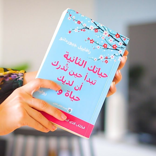 رواية " حياتك الثانية تبدأ حين تدوك ان لديك حياة واحدة"