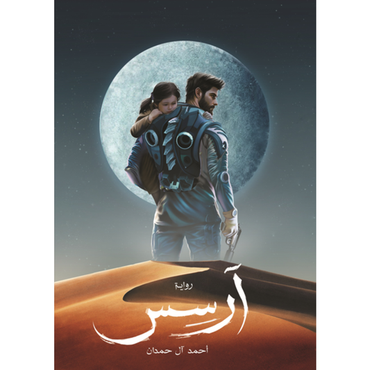 رواية ارسس - أحمد آل حمدان