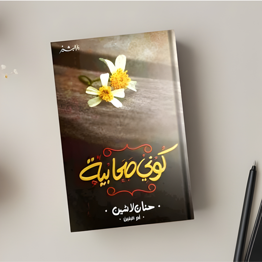 كتاب "كوني صحابية" -حنان لاشين