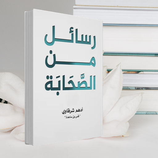 كتاب "رسائل من الصحابة" -ادهم شرقاوي