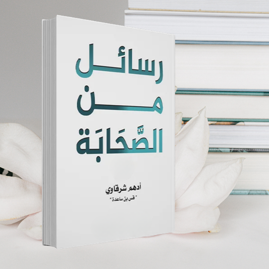 كتاب "رسائل من الصحابة" -ادهم شرقاوي