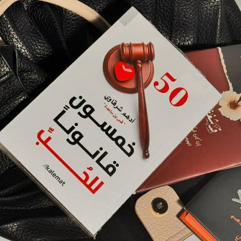 كتاب خمسون قانونًا للحب – أدهم شرقاوي