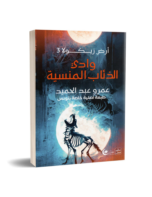 أرض زيكولا 3- وادي الذئاب المنسية – عمرو عبد الحميد