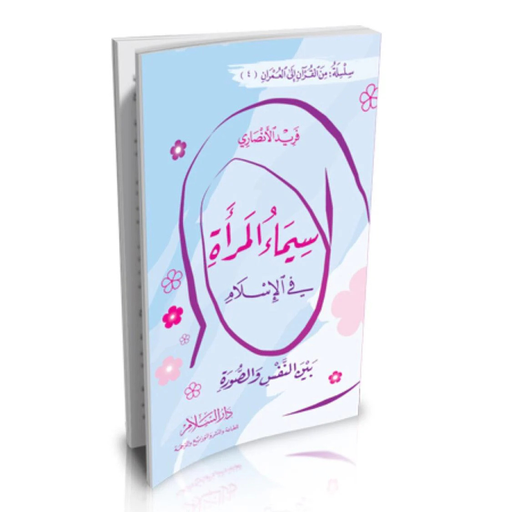- فريد الانصاري كتاب "سيماء المرأة في الإسلام"  بين النفس والصورة