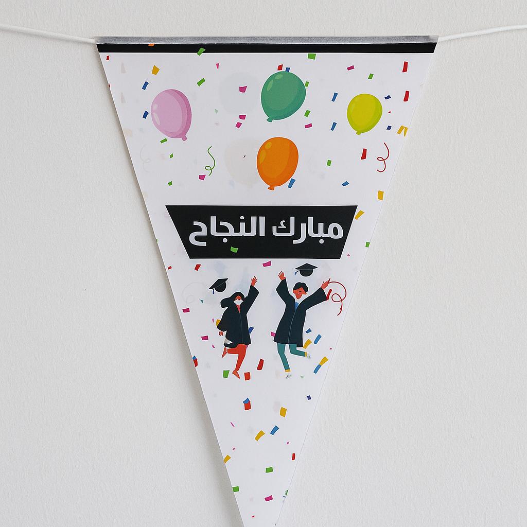 حبل زينة لحفلات النجاح  والتخرج (مبارك النجاح)